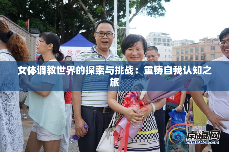 女体调教世界的探索与挑战：重铸自我认知之旅