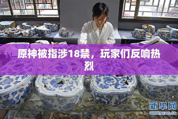 原神被指涉18禁，玩家们反响热烈