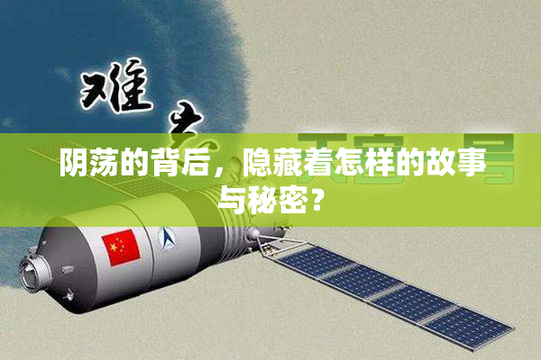 阴荡的背后，隐藏着怎样的故事与秘密？