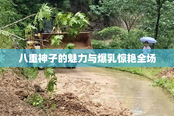 八重神子的魅力与爆乳惊艳全场