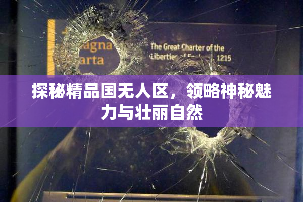 探秘精品国无人区，领略神秘魅力与壮丽自然