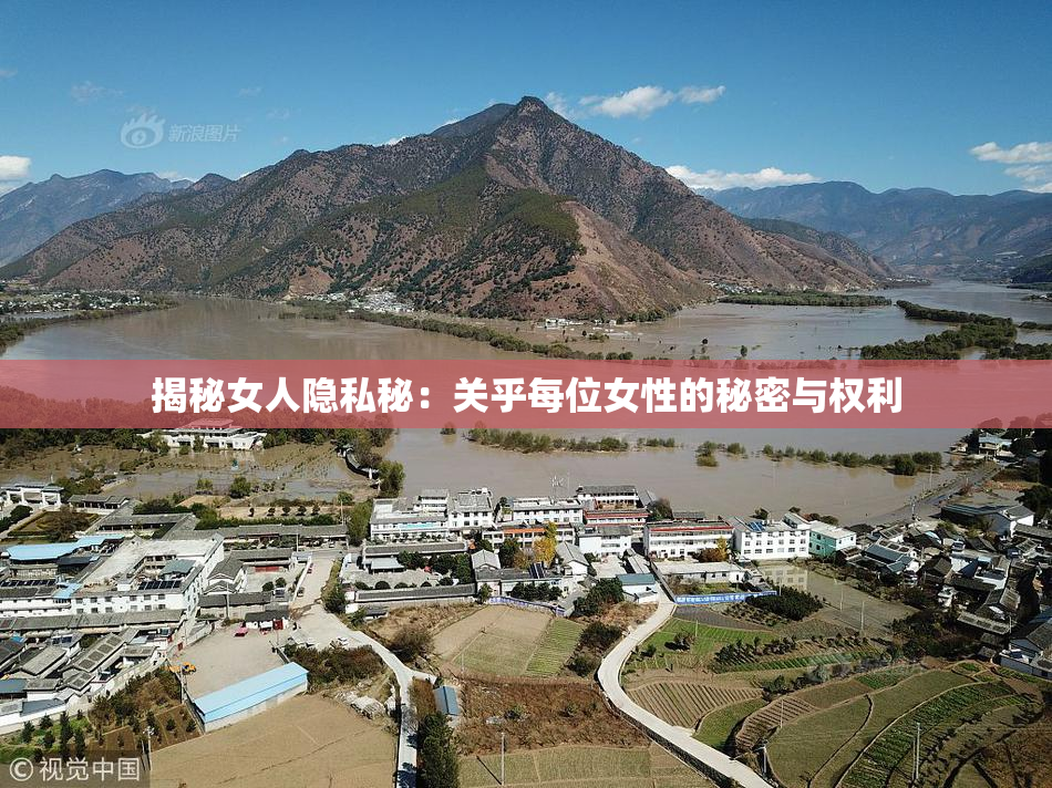 揭秘女人隐私秘：关乎每位女性的秘密与权利