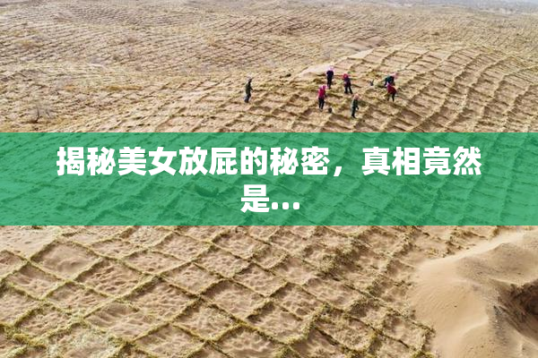 揭秘美女放屁的秘密，真相竟然是…