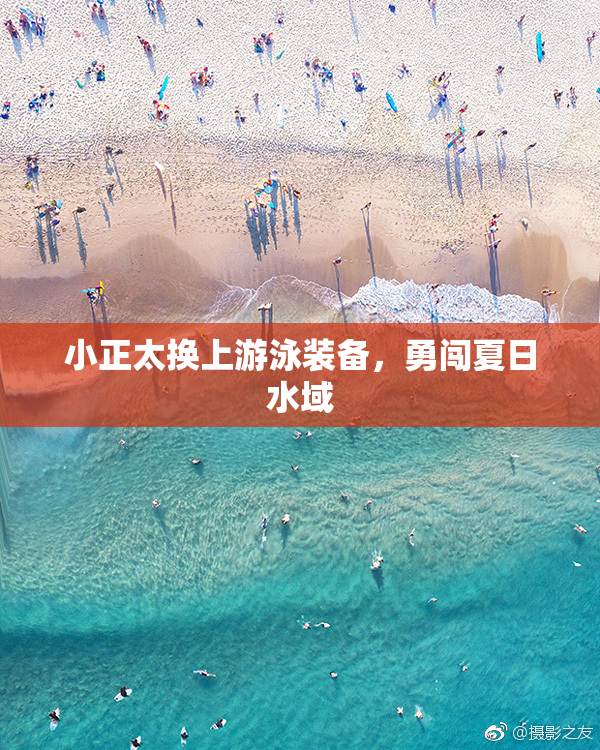 小正太换上游泳装备，勇闯夏日水域