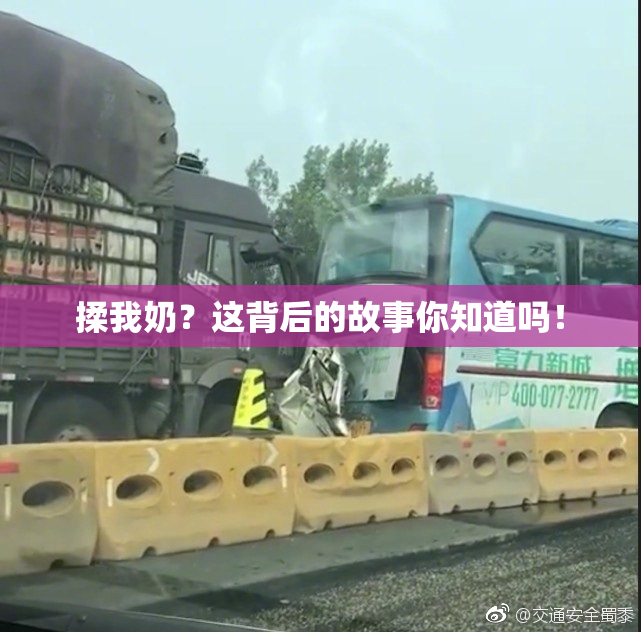 揉我奶？这背后的故事你知道吗！