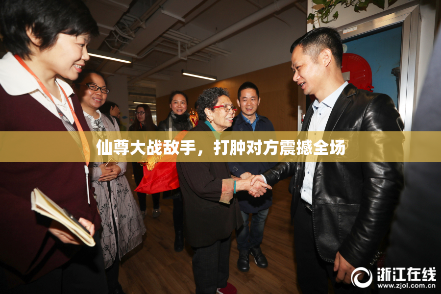 仙尊大战敌手，打肿对方震撼全场