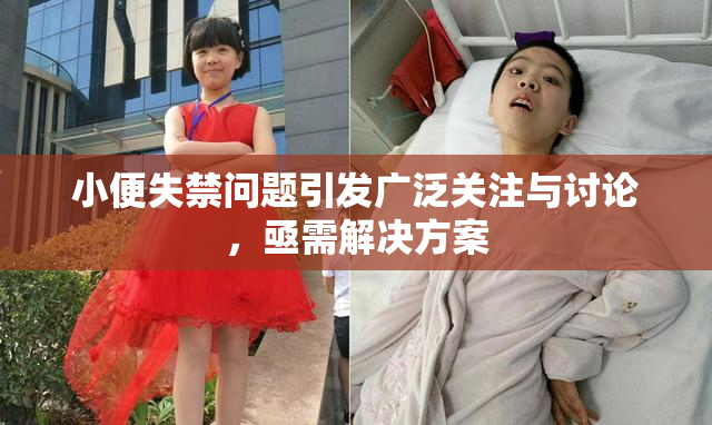 小便失禁问题引发广泛关注与讨论，亟需解决方案