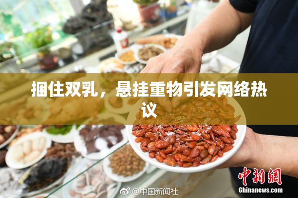 捆住双乳，悬挂重物引发网络热议