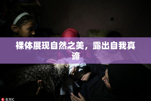 裸体展现自然之美，露出自我真谛