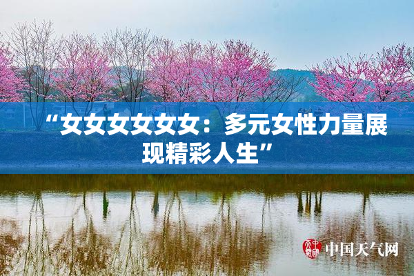 “女女女女女女：多元女性力量展现精彩人生”