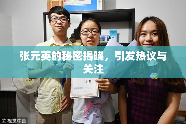 张元英的秘密揭晓，引发热议与关注