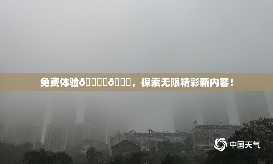 免费体验🔞‌🍌，探索无限精彩新内容！