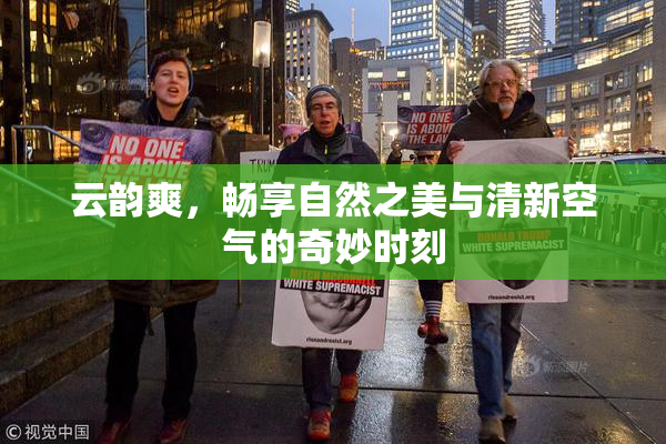 云韵爽，畅享自然之美与清新空气的奇妙时刻