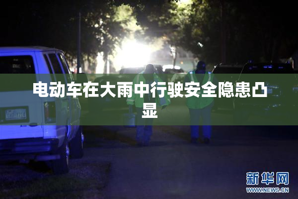 电动车在大雨中行驶安全隐患凸显