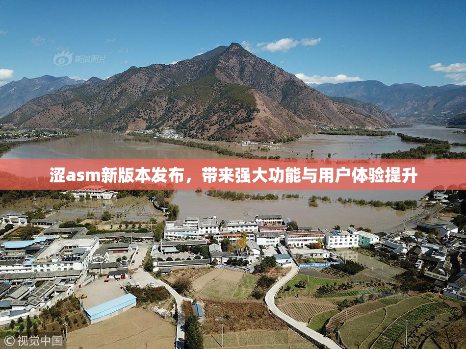 涩asm新版本发布，带来强大功能与用户体验提升