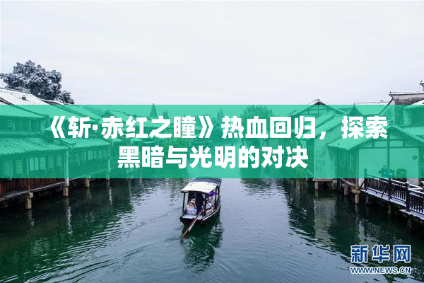 《斩·赤红之瞳》热血回归，探索黑暗与光明的对决