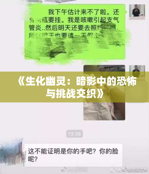 《生化幽灵：暗影中的恐怖与挑战交织》