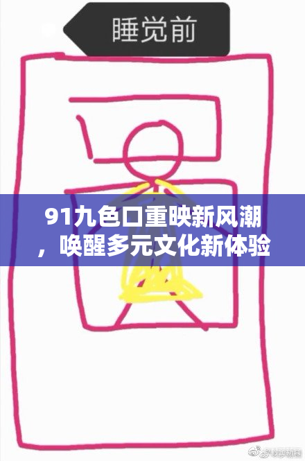 91九色口重映新风潮，唤醒多元文化新体验