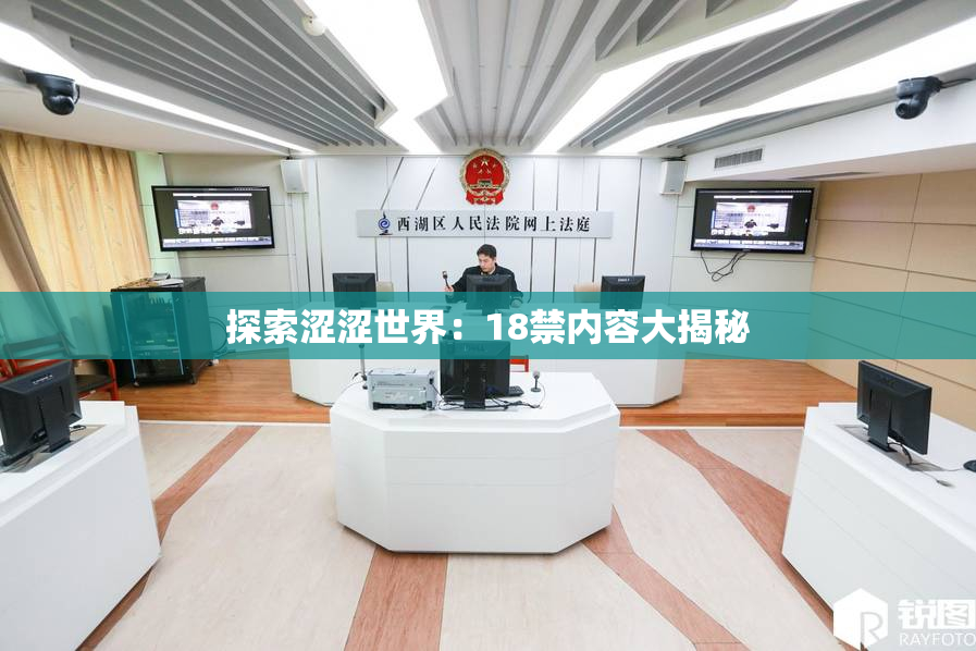 探索涩涩世界：18禁内容大揭秘