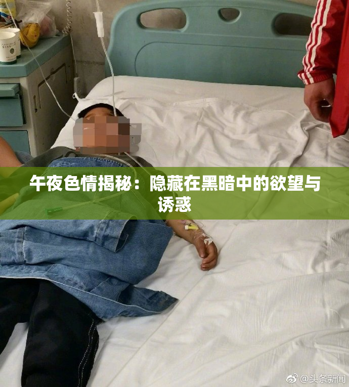 午夜色情揭秘：隐藏在黑暗中的欲望与诱惑