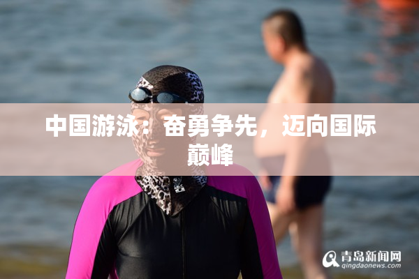 中国游泳：奋勇争先，迈向国际巅峰