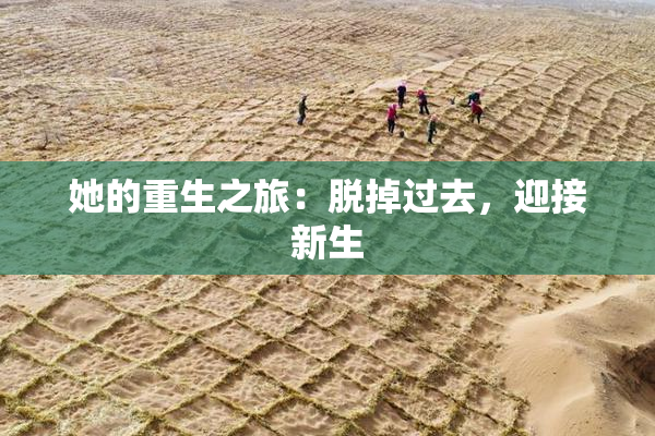 她的重生之旅：脱掉过去，迎接新生