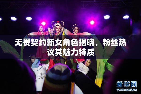 无畏契约新女角色揭晓，粉丝热议其魅力特质