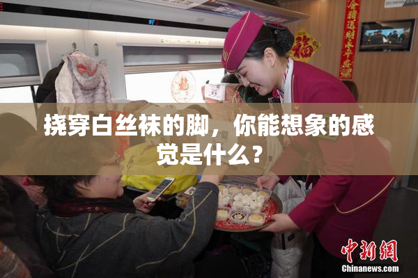 挠穿白丝袜的脚，你能想象的感觉是什么？