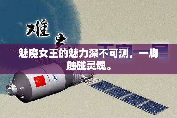 魅魔女王的魅力深不可测，一脚触碰灵魂。