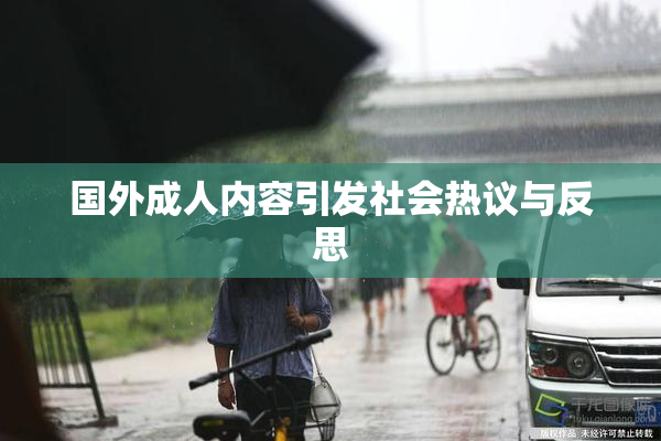 国外成人内容引发社会热议与反思