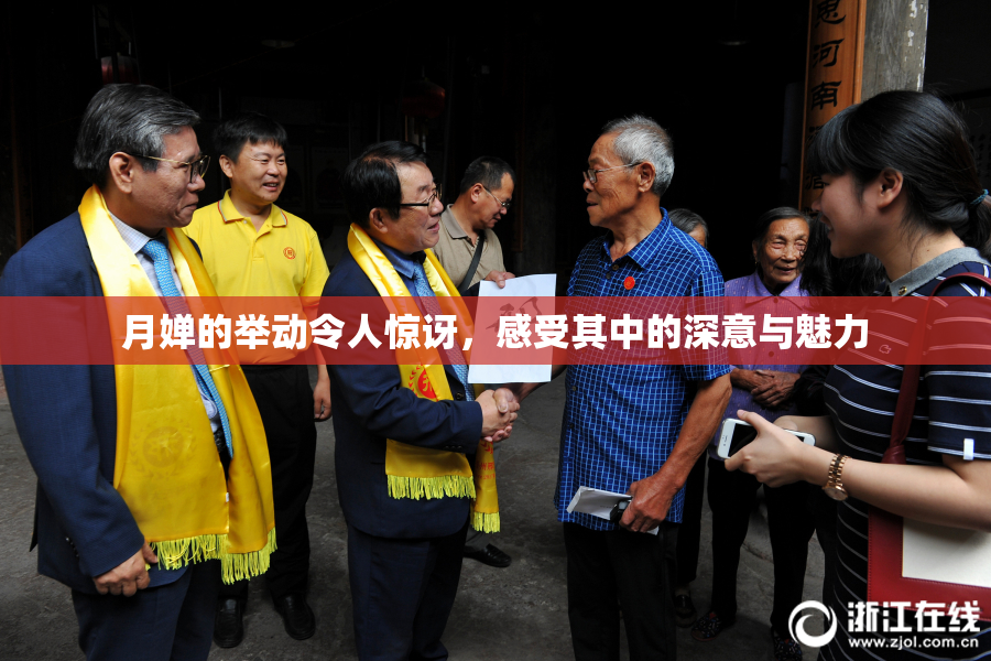 月婵的举动令人惊讶，感受其中的深意与魅力