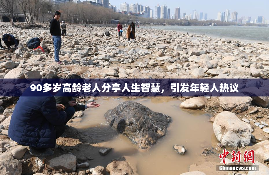 90多岁高龄老人分享人生智慧，引发年轻人热议