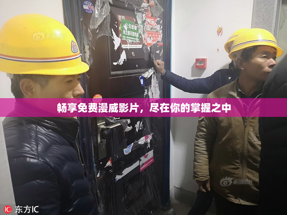 畅享免费漫威影片，尽在你的掌握之中