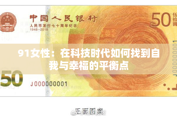 91女性：在科技时代如何找到自我与幸福的平衡点