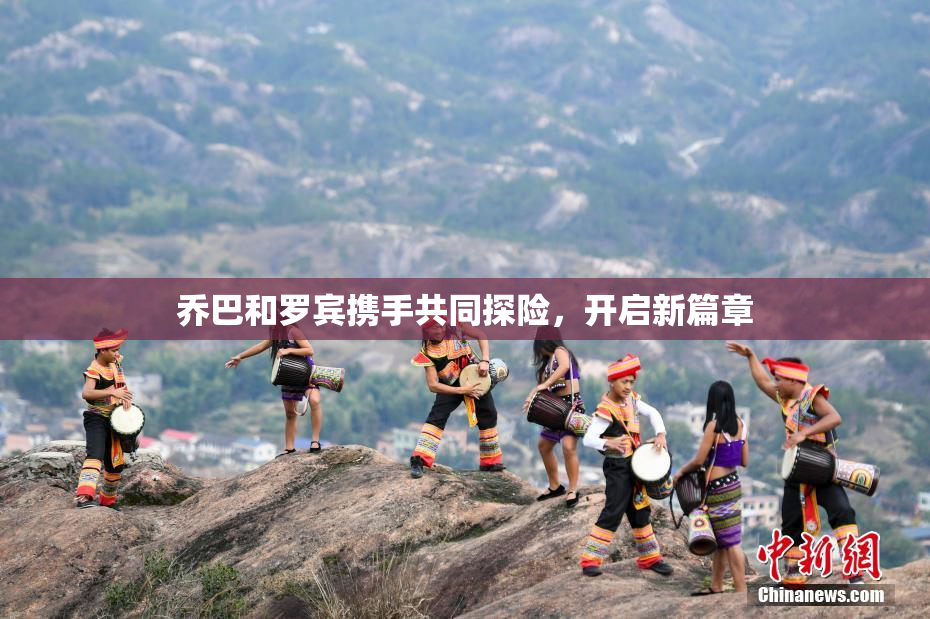 乔巴和罗宾携手共同探险，开启新篇章