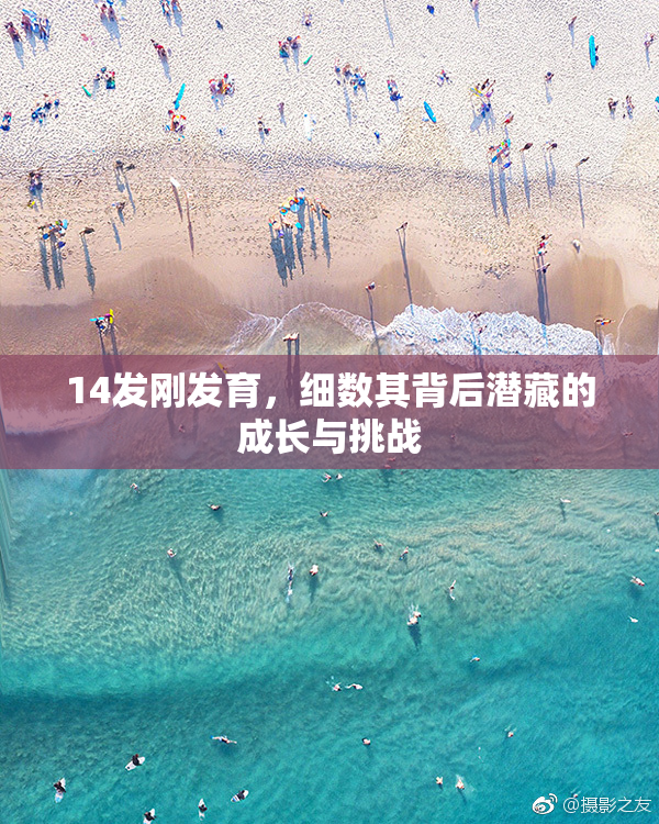 14发刚发育，细数其背后潜藏的成长与挑战