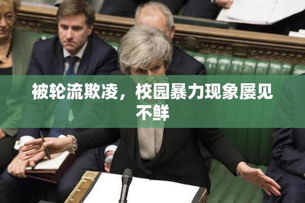 被轮流欺凌，校园暴力现象屡见不鲜