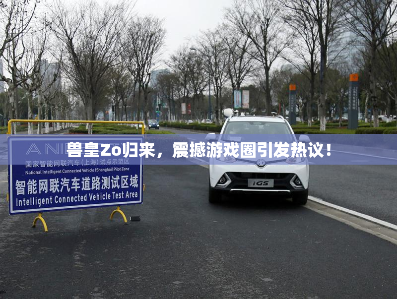 兽皇Zo归来，震撼游戏圈引发热议！
