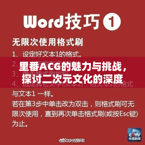 里番ACG的魅力与挑战，探讨二次元文化的深度