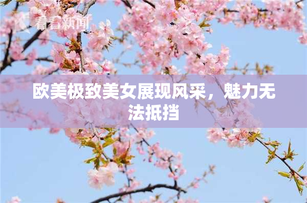 欧美极致美女展现风采，魅力无法抵挡