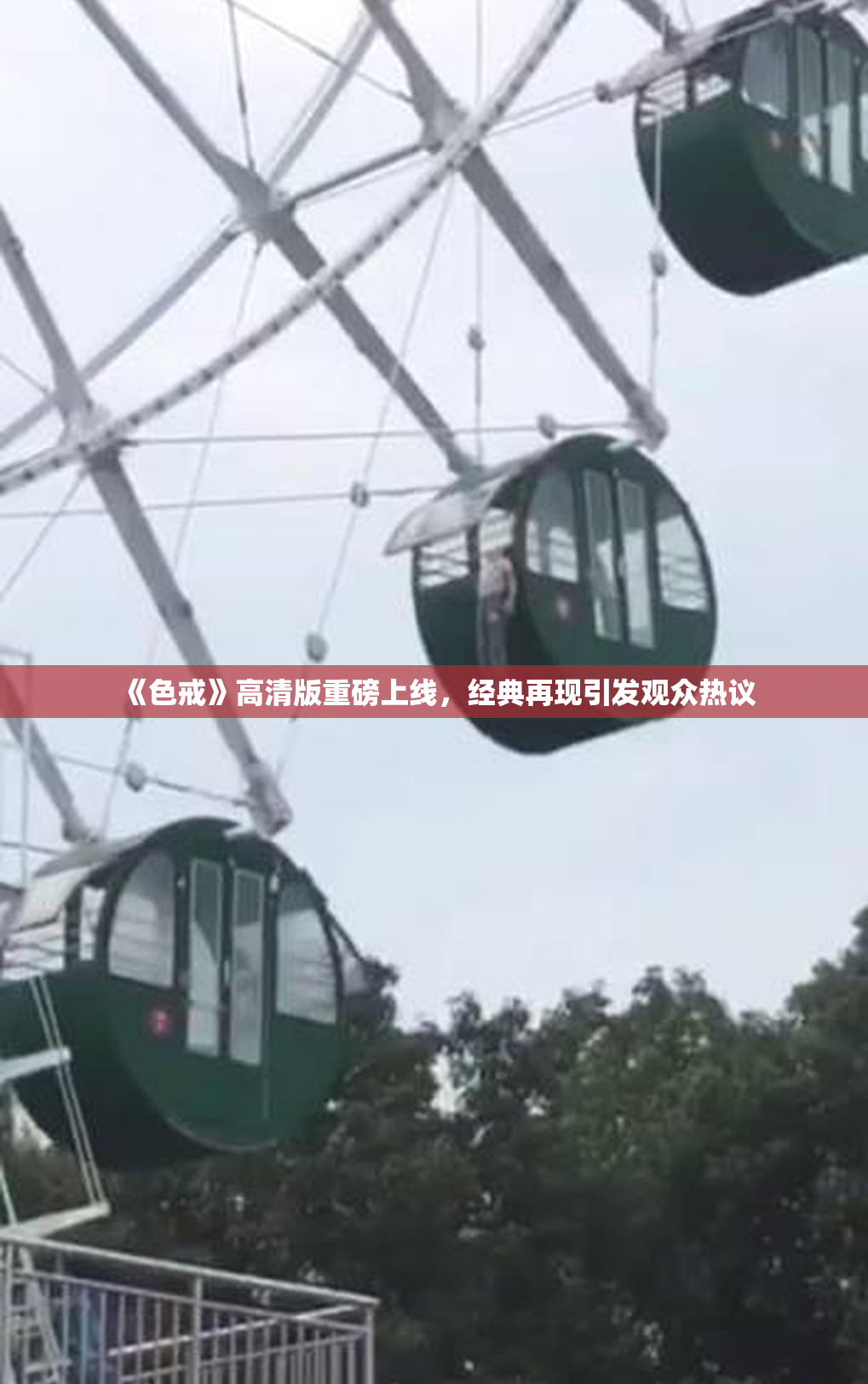 《色戒》高清版重磅上线，经典再现引发观众热议