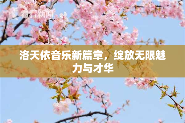 洛天依音乐新篇章，绽放无限魅力与才华