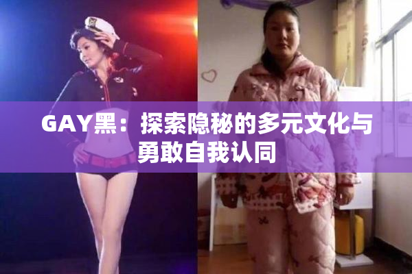 GAY黑：探索隐秘的多元文化与勇敢自我认同