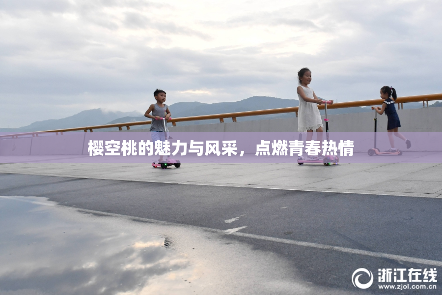 樱空桃的魅力与风采，点燃青春热情