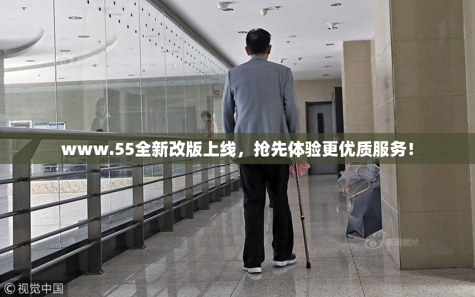 www.55全新改版上线，抢先体验更优质服务！