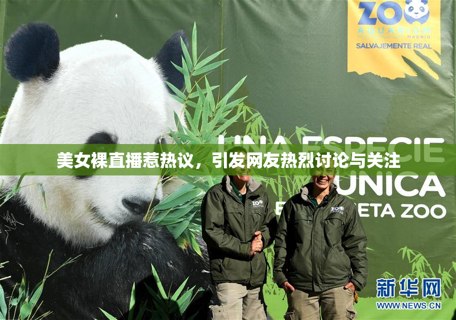 美女裸直播惹热议，引发网友热烈讨论与关注