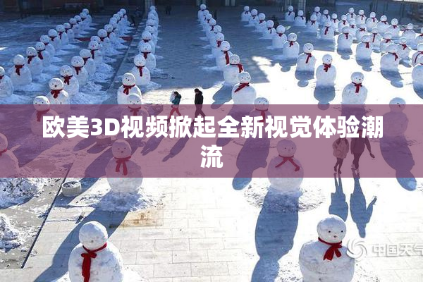 欧美3D视频掀起全新视觉体验潮流