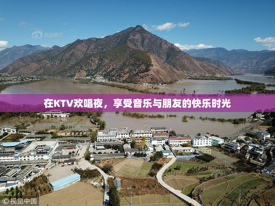 在KTV欢唱夜，享受音乐与朋友的快乐时光