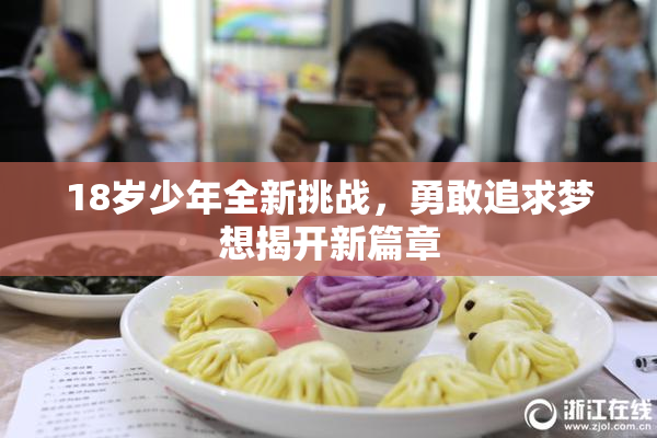 18岁少年全新挑战，勇敢追求梦想揭开新篇章