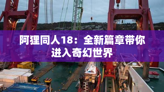 阿狸同人18：全新篇章带你进入奇幻世界